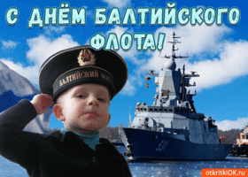 Картинка с днем балтийского флота