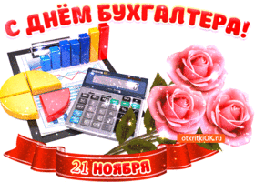Открытка с днём бухгалтера в россии 21 ноября