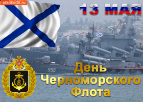 Открытка с днем черноморского флота
