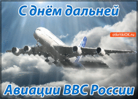 Картинка с днём дальней авиации ввс россии