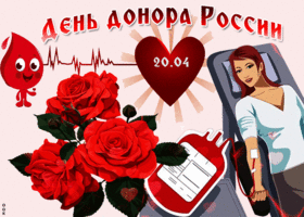 Картинка с днем донора в россии хочу поздравить тебя
