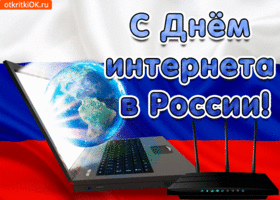 Открытка с днём интернета в россии