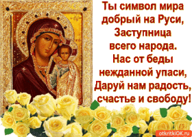 Картинка с днём казанской иконы божьей матери! ты символ мира!