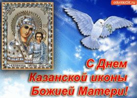 Открытка с днём казанской иконы божией матери!
