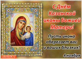 Картинка с днём казанской иконы божией матери! 4 ноября