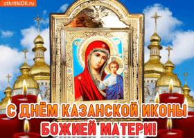 s dnem kazanskoy ikony bozhiey materi 48747 5073824