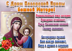 Картинка с днём казанской иконы божией матери в стихах