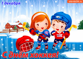 Картинка с днём хоккея! 1 декабря!