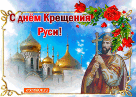 Картинка с днём крещения руси 28 июля