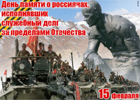 Картинка с днём памяти о россиянах исполнявших служебный долг за пределами отечества
