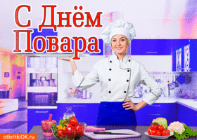 Открытка с днём повара в россии