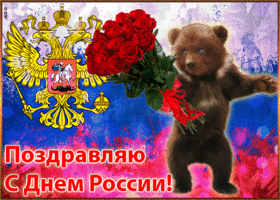 Картинка прикольная открытка с днём россии
