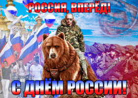 Картинка с днём россии! россия вперед