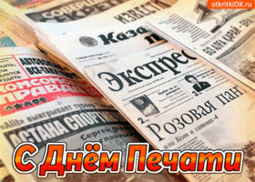 Открытка с днём российской печати