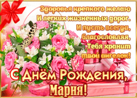 Дни рождения: Картинки и открытки с днем рождения Марии, Маше - Скачать ...