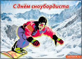 Открытка с днём сноубордиста открытка