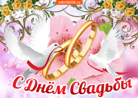 Поздравление с законным браком открытки Поздравление с законным браком открытки