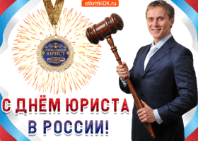 Открытка с днём юриста в россии