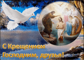 Картинка красивая открытка с крещением господним