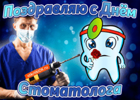 Картинка с праздником день стоматолога