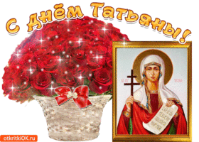 Открытка с праздником день святой татьяны