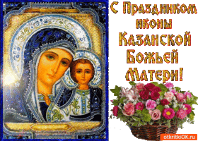 s prazdnikom ikony kazanskoy bozhey materi pozdravlyayu 6814058