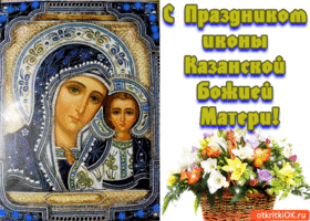 Открытка с праздником иконы казанской божией матери!