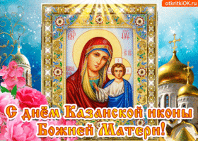 Картинка с праздником казанской иконы божией матери