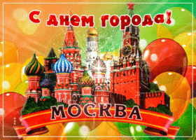 Картинка с праздником, москвичи