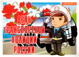 Картинка с праздником, полиция дорожная