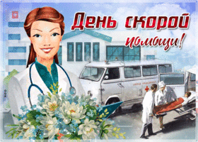 Картинка с праздником скорой помощи