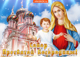 Картинка с праздником собора пресвятой богородицы