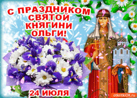 Открытка с праздником святой княгини ольги 24 июля