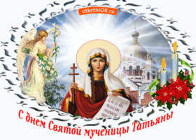 Картинка с праздником святой мученицы татьяны