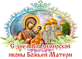 Открытка с праздником владимирской иконы божьей матери