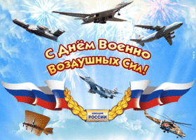 Картинка с праздником военно-воздушных сил россии