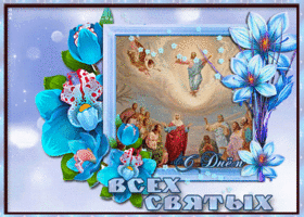 Картинка с праздником всех святых поздравляю