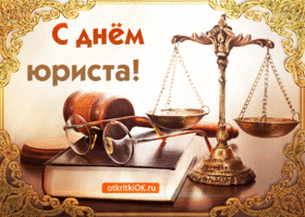 Открытка с праздником юриста в россии