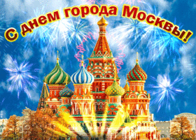 Картинка с прекрасным праздником, дорогие москвичи