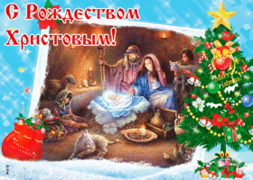 Картинка гиф открытка с рождеством христовым