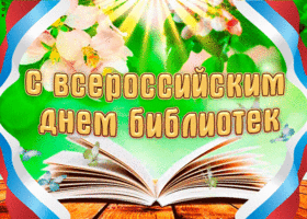 Открытка с всероссийским днем библиотек