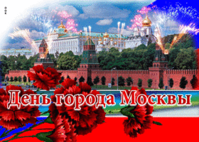 Картинка сегодня празднуем день города москвы