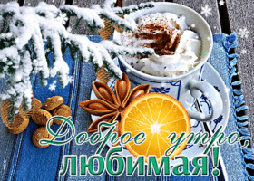 Postcard шикарная открытка доброе утро, любимая! со снежком
