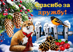 Picture шикарная открытка со снежком спасибо за дружбу!
