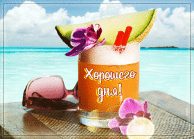 Postcard шикарная открытка хорошего дня! с коктейлем на море