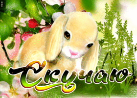 Картинка симпатичная открытка скучаю с кроликом