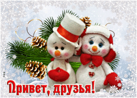 Picture симпатичная открытка со снеговиками привет, друзья