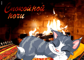 Картинка сказочная открытка с котиком спокойной ночи