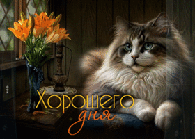 Picture сказочная открытка с котиком хорошего дня
