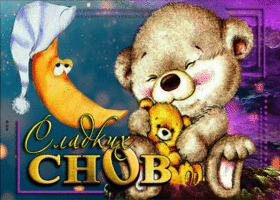 Postcard сказочная открытка сладких снов! с медвежатами